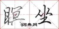 田英章瞑坐行书怎么写