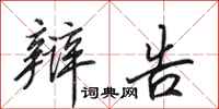 田英章辩告行书怎么写