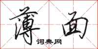 田英章薄面行书怎么写