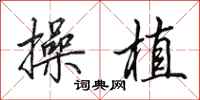 田英章操植行书怎么写