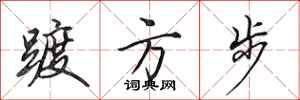 田英章踱方步行书怎么写