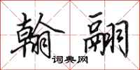 田英章翰翮行书怎么写