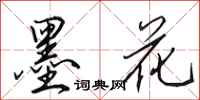 田英章墨花行书怎么写