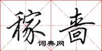 田英章稼啬行书怎么写