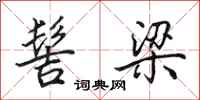 田英章髻梁行书怎么写