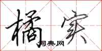 田英章橘实行书怎么写