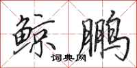 田英章鲸鹏行书怎么写