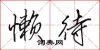 田英章懒待行书怎么写