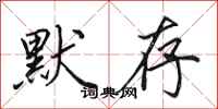 田英章默存行书怎么写
