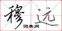 田英章穆远行书怎么写
