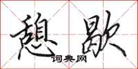 田英章憩歇行书怎么写