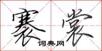 田英章褰裳行书怎么写