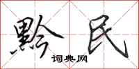 田英章黔民行书怎么写