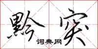 田英章黔突行书怎么写