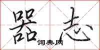 田英章器志行书怎么写