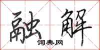 田英章融解行书怎么写