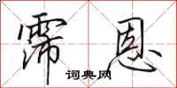 田英章霈恩行书怎么写