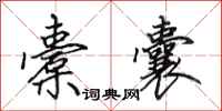 田英章橐囊行书怎么写