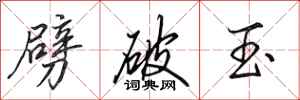 田英章劈破玉行书怎么写