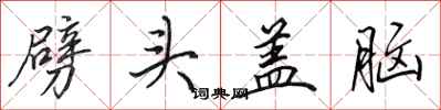 田英章劈头盖脑行书怎么写