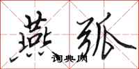 田英章燕弧行书怎么写