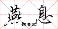 田英章燕息行书怎么写