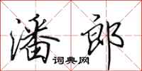 田英章潘郎行书怎么写