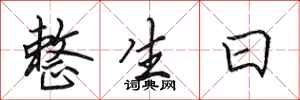 田英章整生日行书怎么写