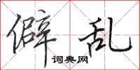 田英章僻乱行书怎么写