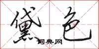 田英章黛色行书怎么写