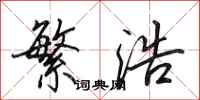 田英章繁浩行书怎么写