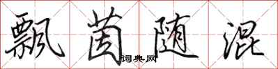田英章飘茵随混行书怎么写