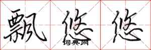 田英章飘悠悠行书怎么写