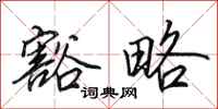 田英章豁略行书怎么写