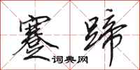 田英章蹇蹄行书怎么写