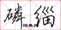 田英章磷缁行书怎么写