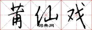 钱沛云莆仙戏行书怎么写