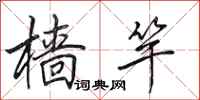 田英章樯竿行书怎么写