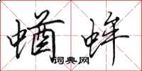 田英章蝤蛑行书怎么写