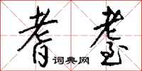 钱沛云耆耋行书怎么写