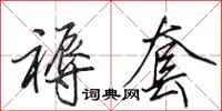 田英章褥套行书怎么写