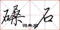 田英章磉石行书怎么写