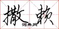 田英章撒赖行书怎么写