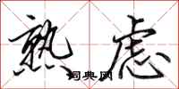 田英章熟虑行书怎么写