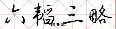 钱沛云六韬三略行书怎么写