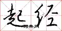 钱沛云起经行书怎么写