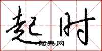 钱沛云起时行书怎么写