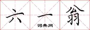 田英章六一翁楷书怎么写