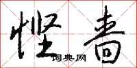 钱沛云悭啬行书怎么写