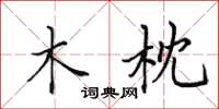 田英章木枕楷书怎么写